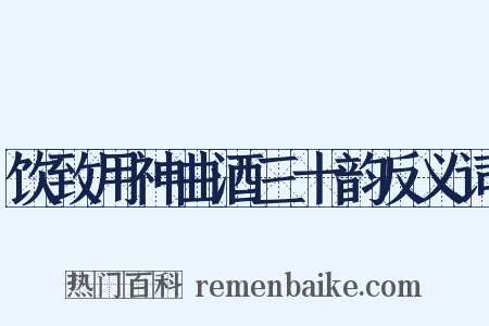 饮致用神曲酒三十韵反义词是什么意思的图片
